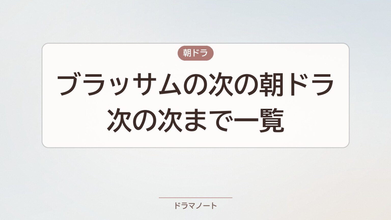 ブラッサムの次の朝ドラは？次の次まで一覧