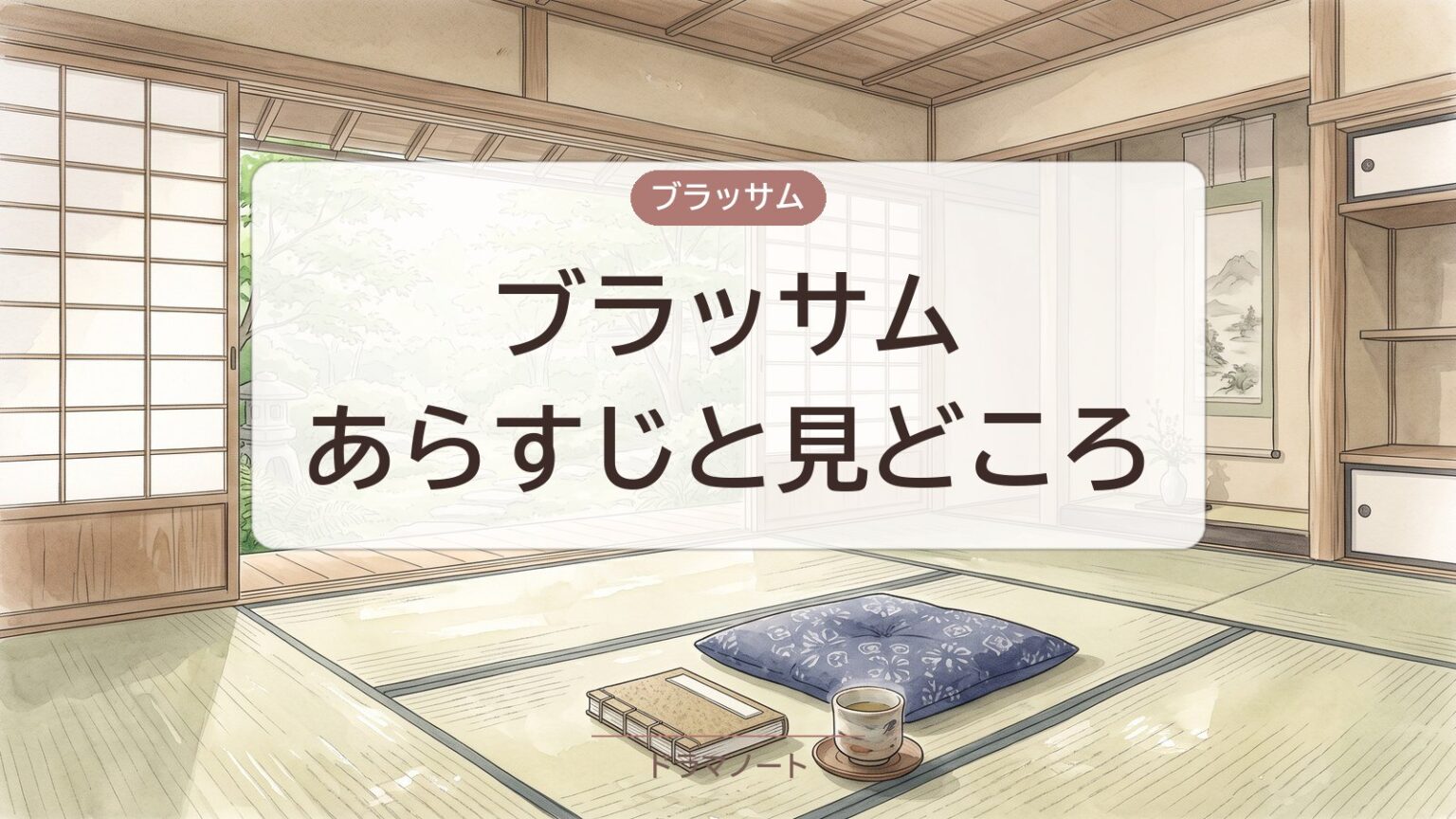 ブラッサム あらすじと見どころ