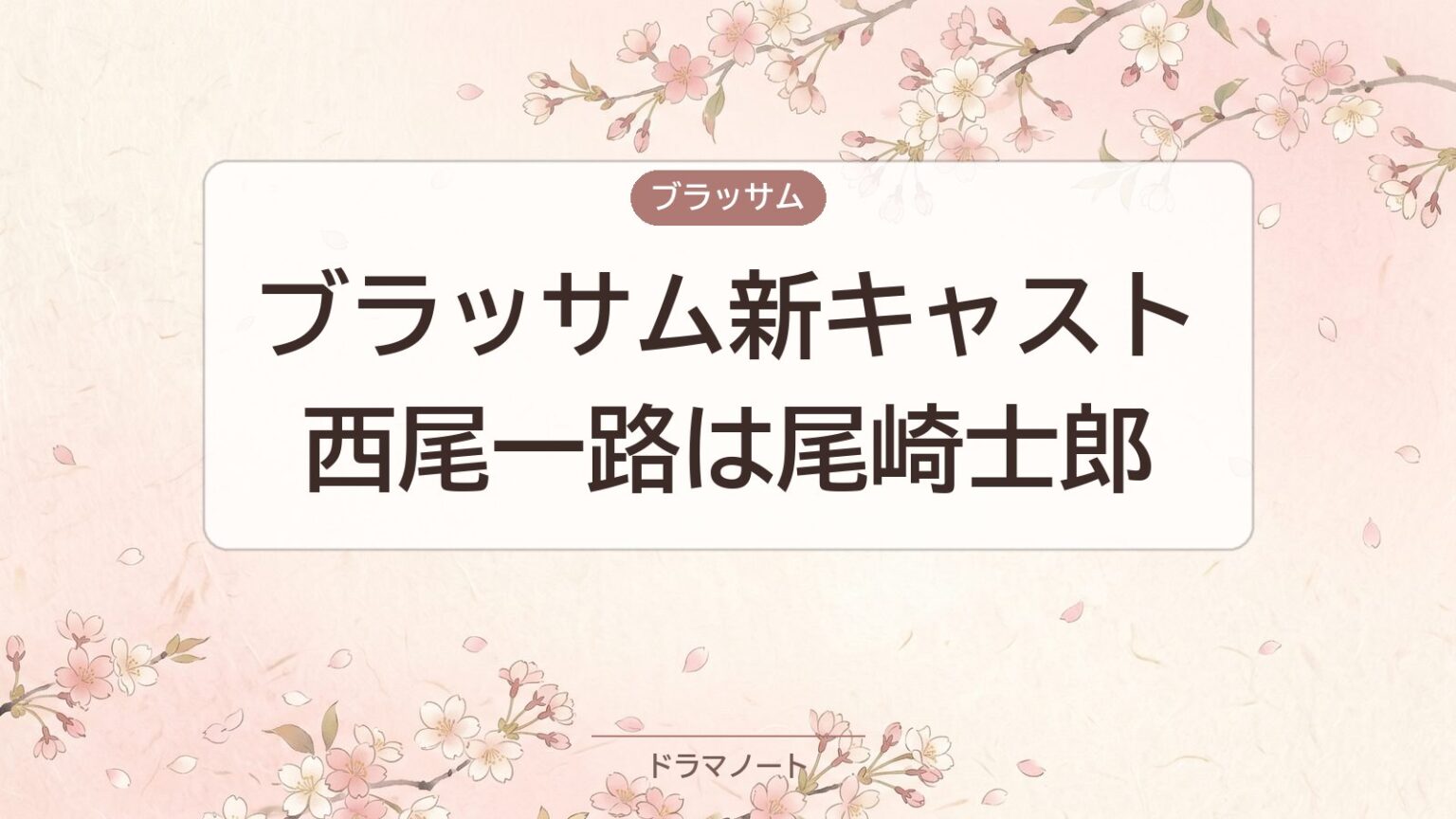 ブラッサム新キャスト 西尾一路は尾崎士郎