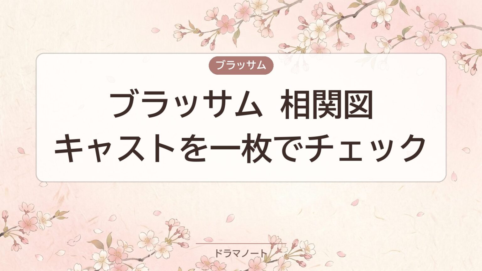 ブラッサム 相関図｜キャストを一枚でチェック