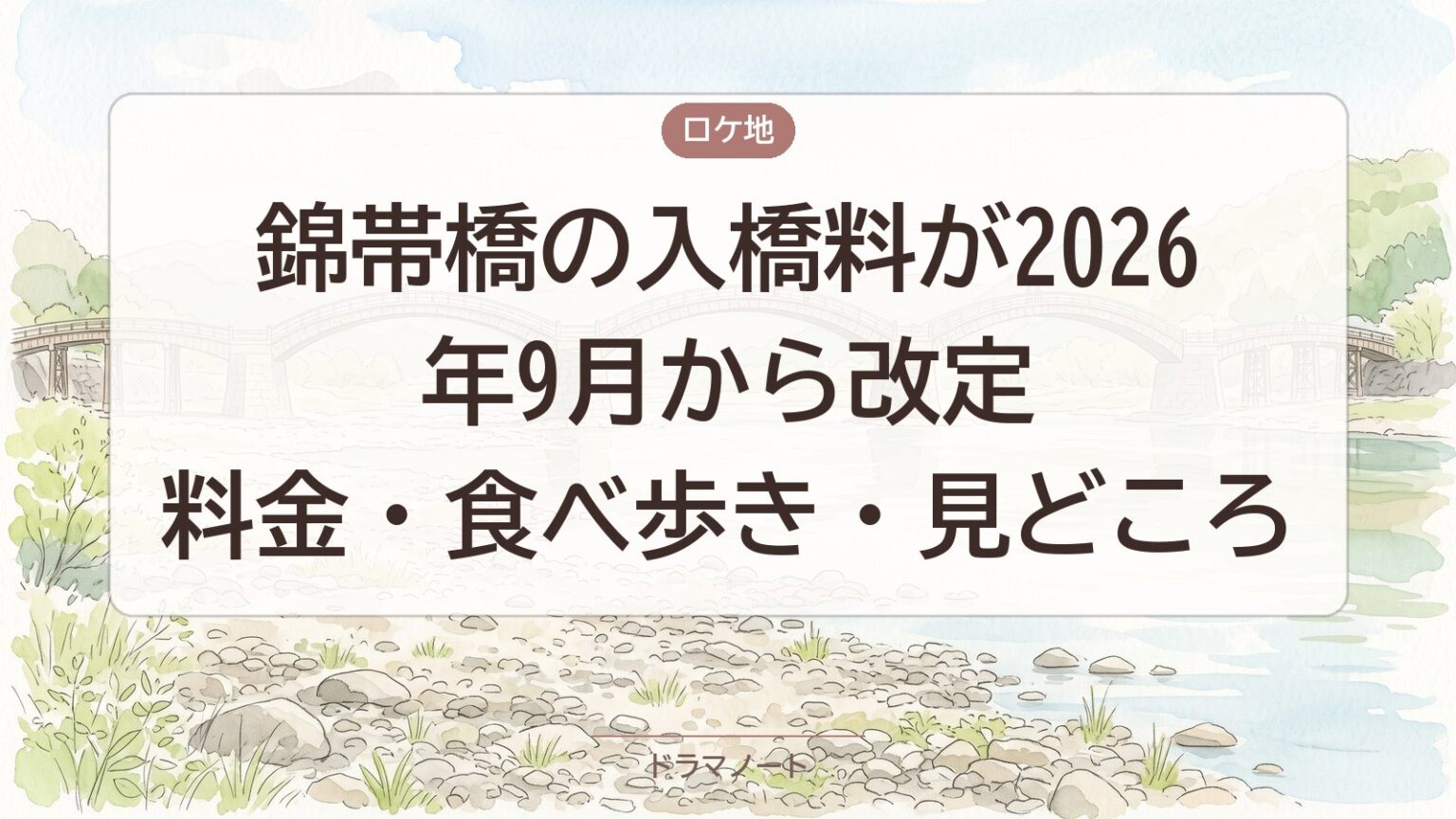 錦帯橋の入橋料が2026年9月から改定｜料金・食べ歩き・見どころ