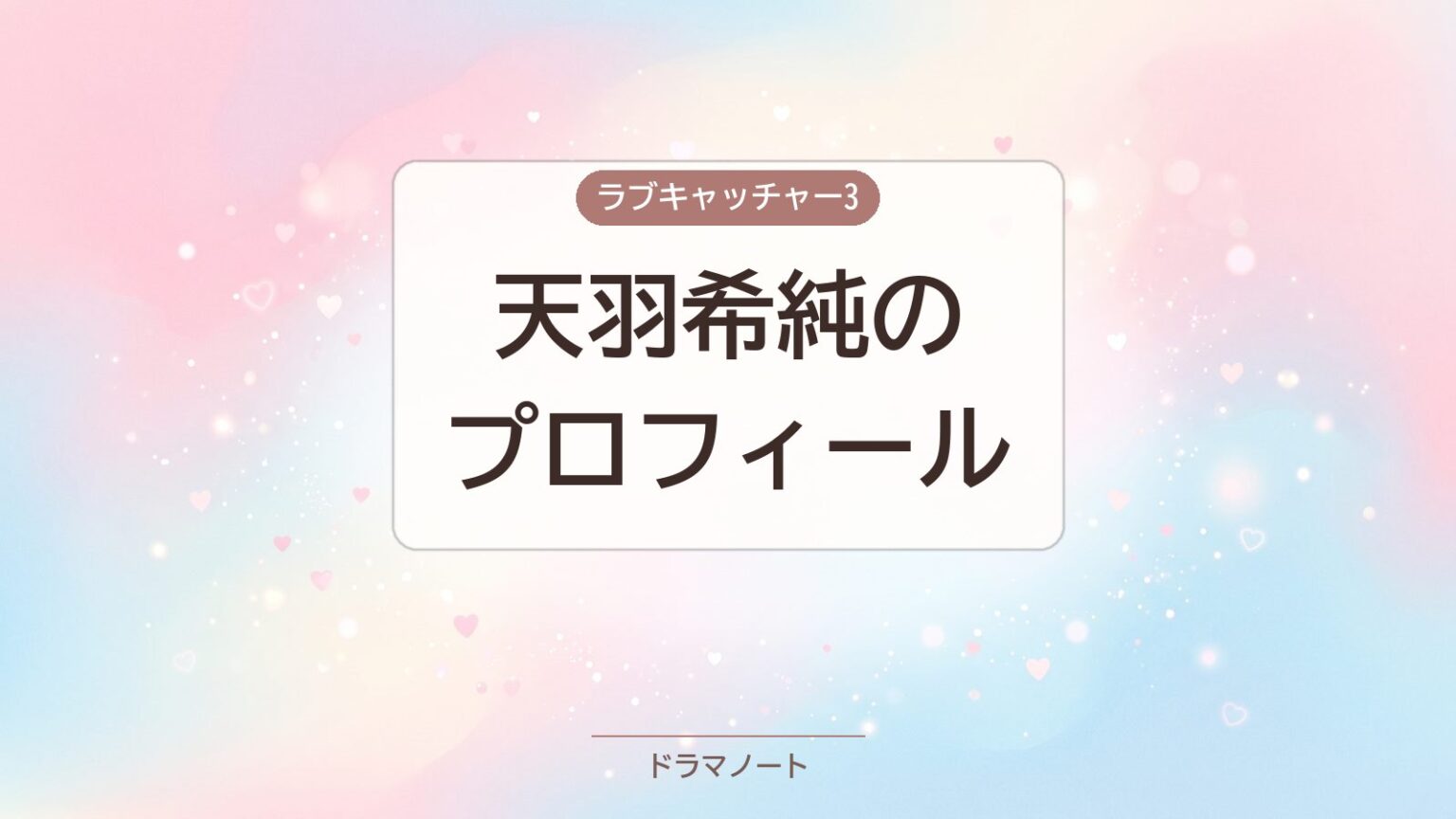 天羽希純 プロフィール
