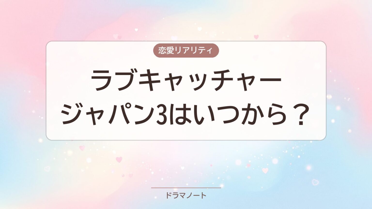 ラブキャッチャージャパン3 出演者まとめ