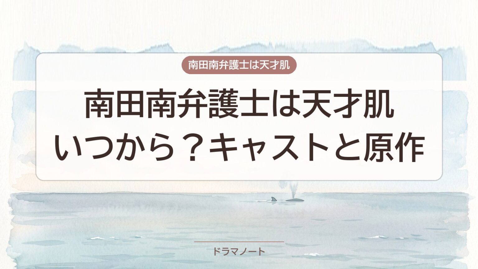 『南田南弁護士は天才肌』いつから？キャストと原作