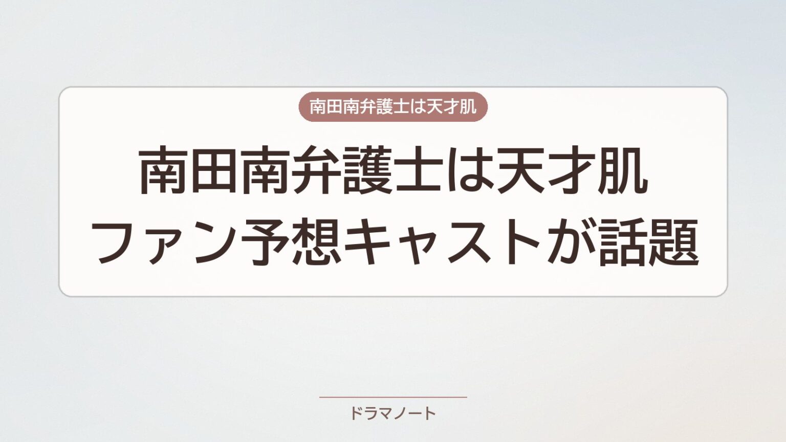 南田南弁護士は天才肌 ファン予想キャストが話題