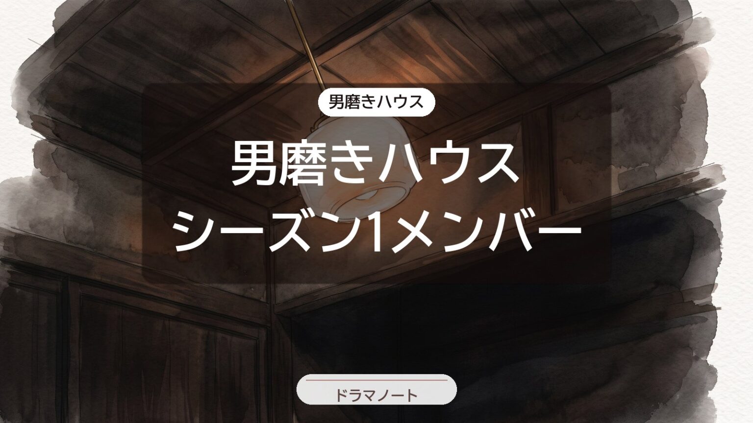 男磨きハウス シーズン1メンバー