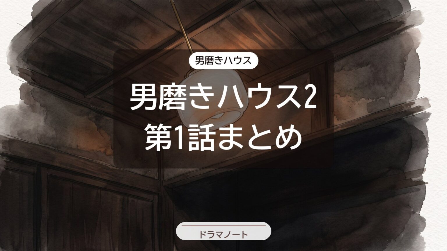 男磨きハウス2 第1話まとめ