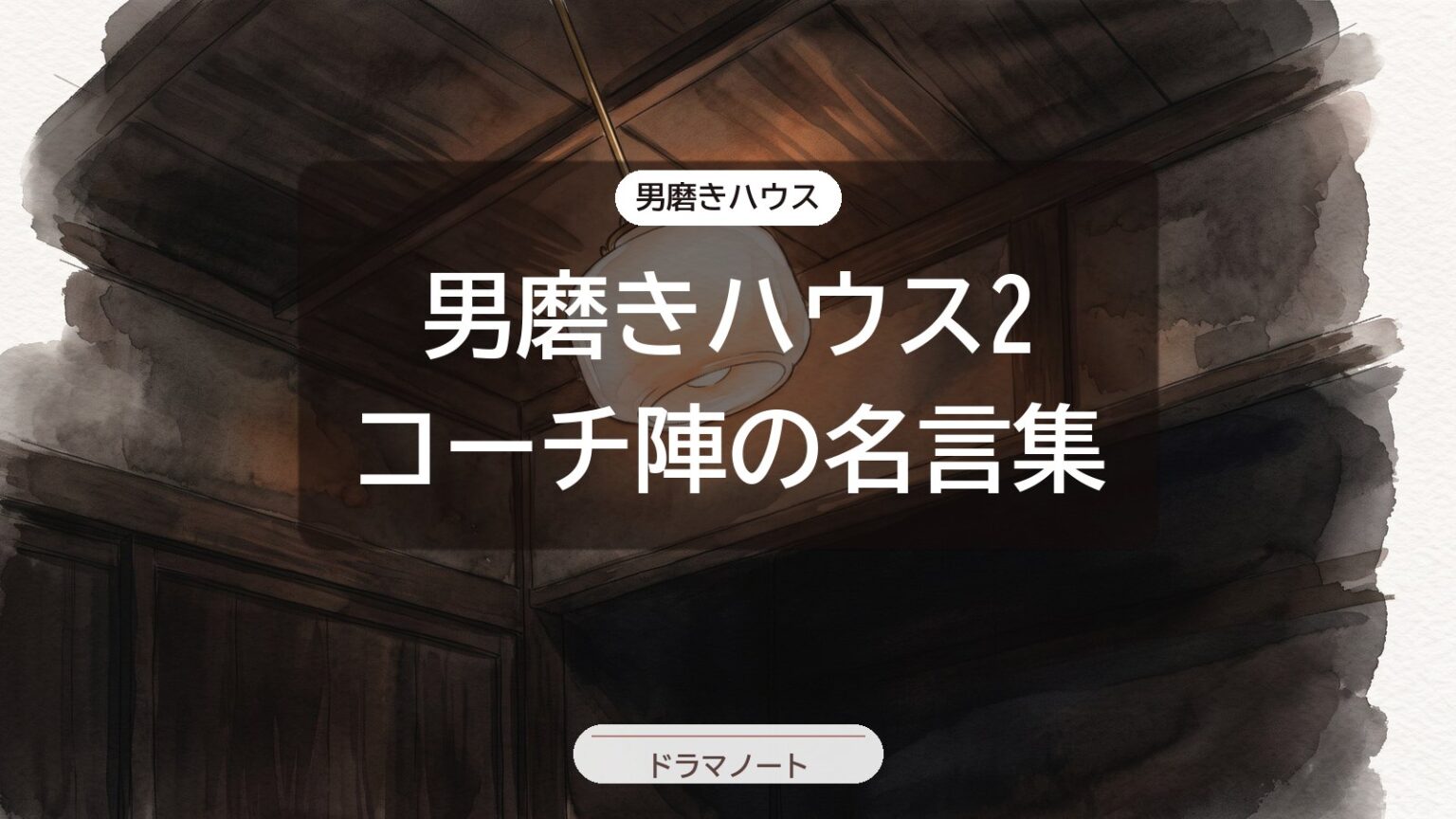 男磨きハウス2 コーチ陣の名言集