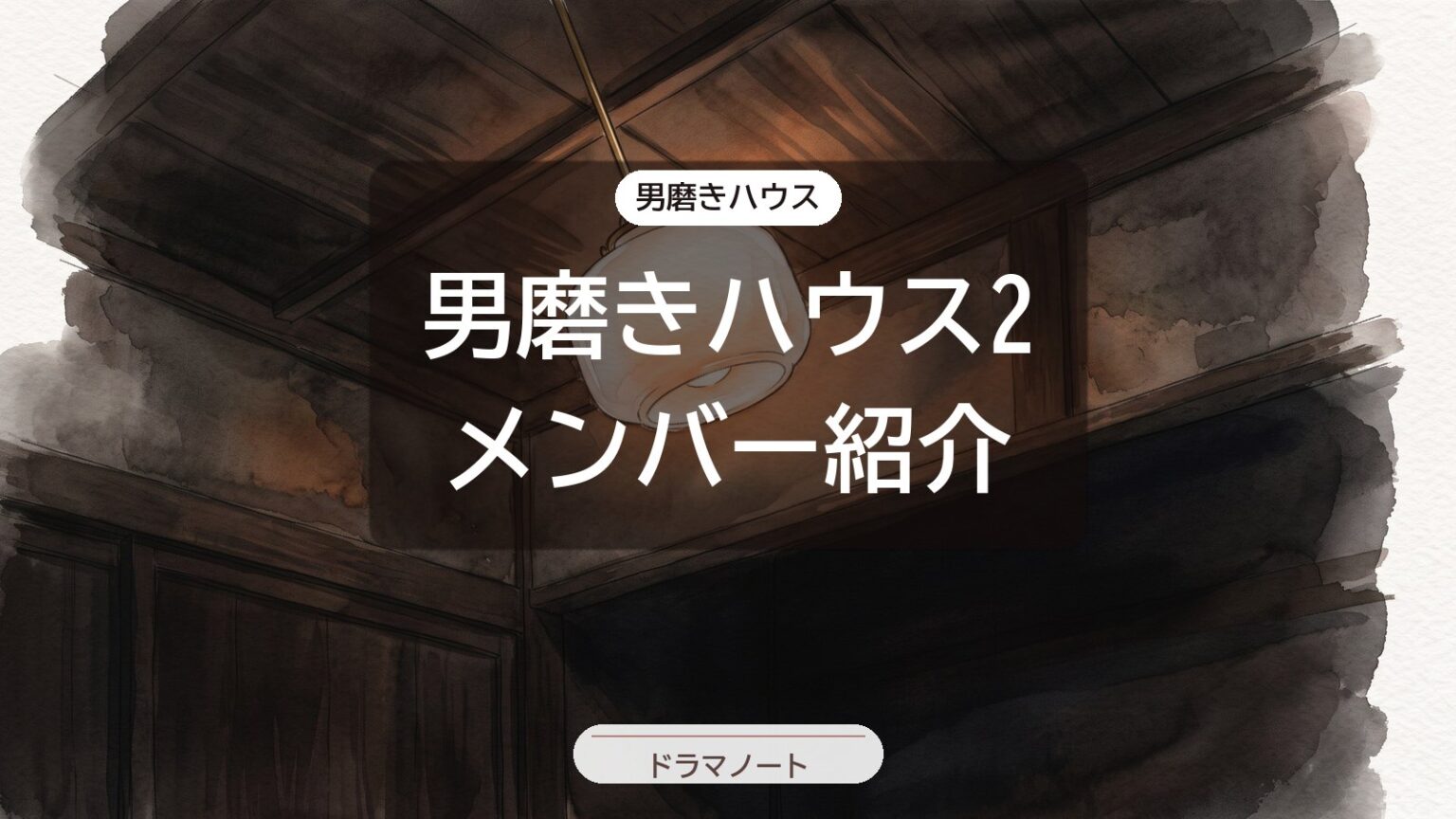 男磨きハウス2 メンバー紹介