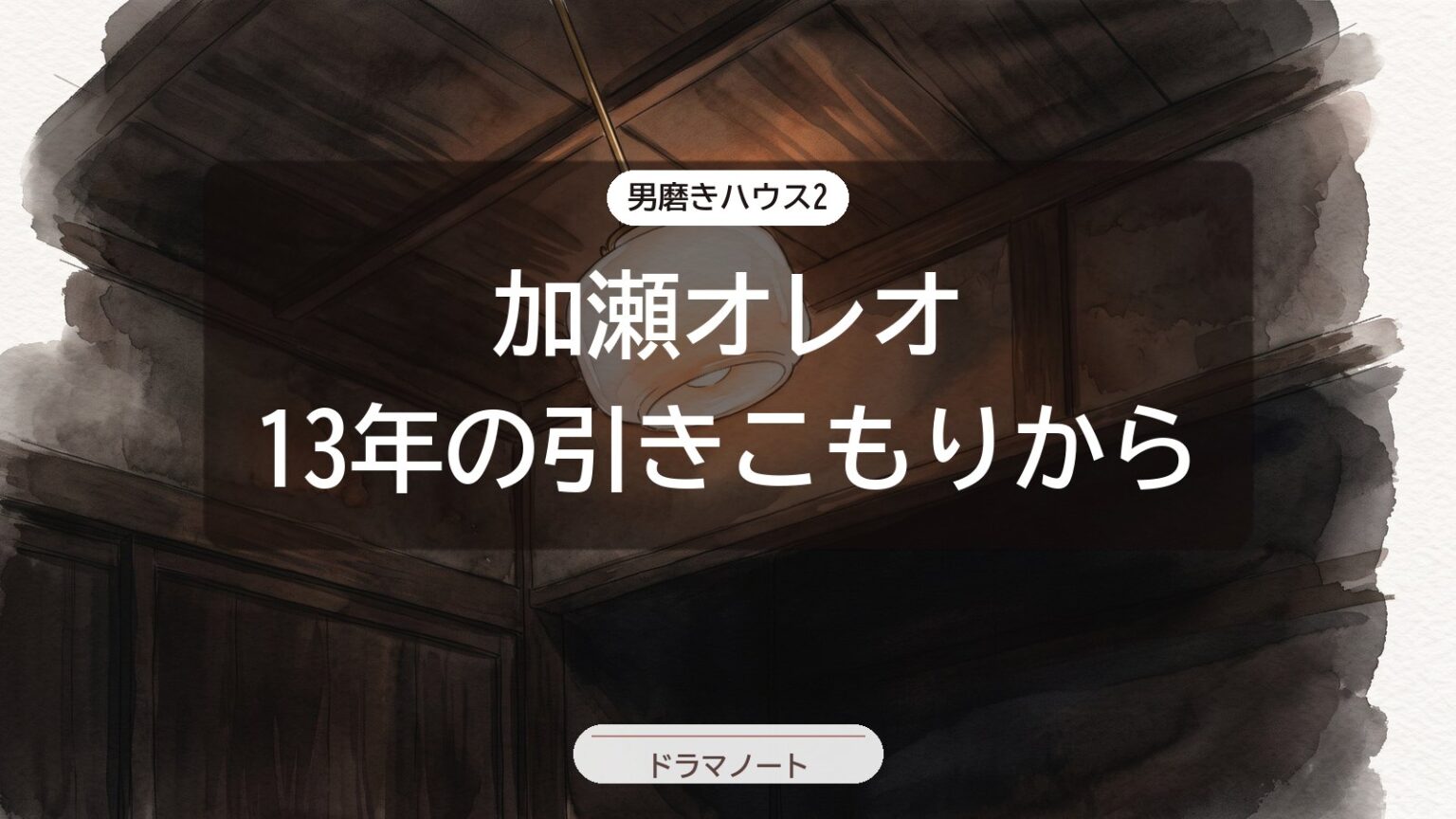 男磨きハウス2 加瀬オレオ 13年の引きこもりから