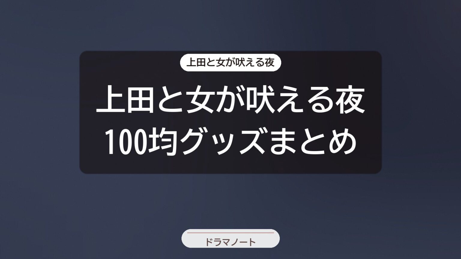 上田と女が吠える夜 100均グッズまとめ