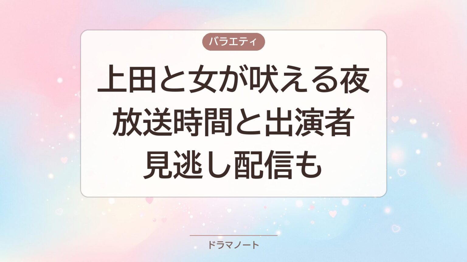 『上田と女が吠える夜』放送時間と出演者｜見逃し配信も