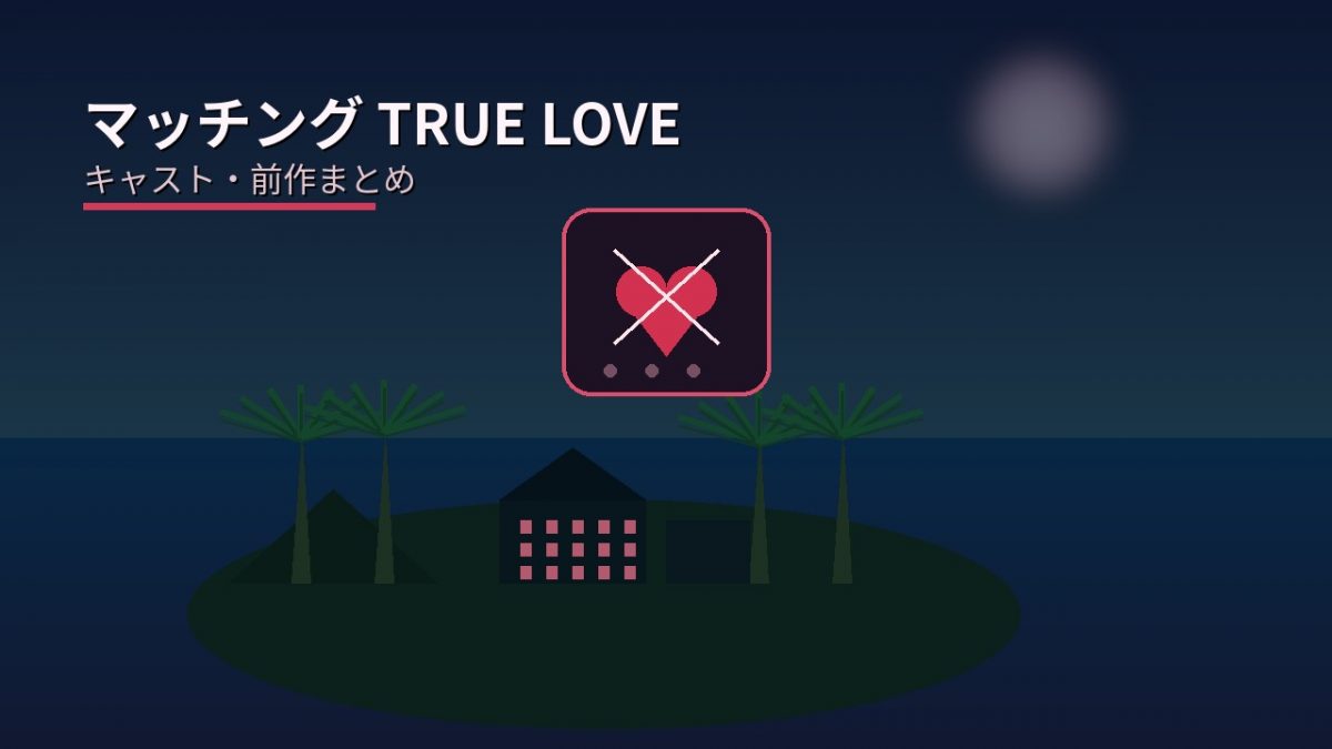 南の島リゾートのシルエットとハートに×のマッチングアプリアイコン。映画マッチング TRUE LOVEのキャスト・前作まとめ用イラスト