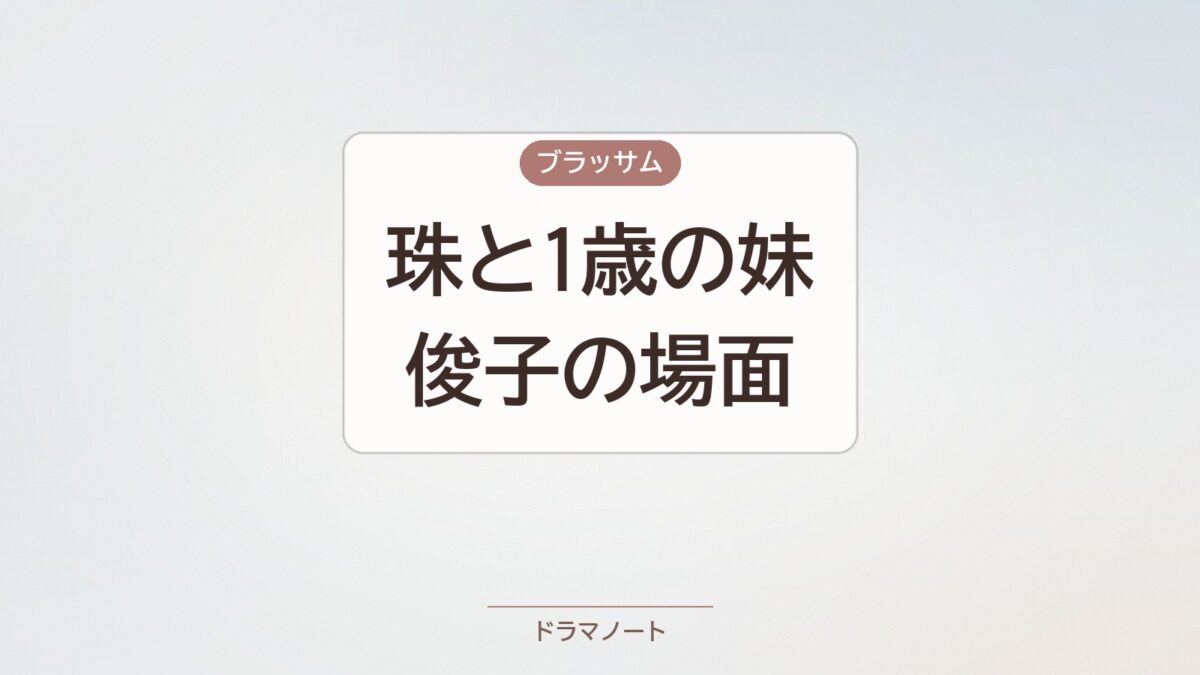 ブラッサム 珠と妹・俊子の場面イメージ