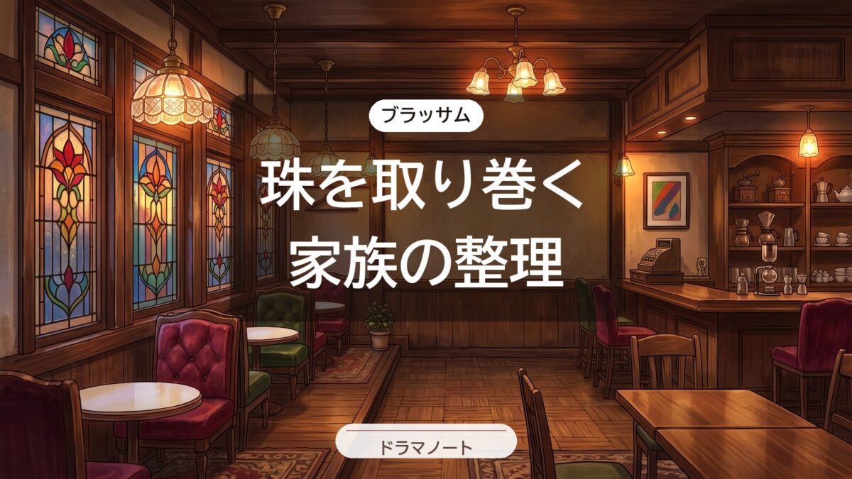 ブラッサム 珠の家族と赤ちゃんの関係
