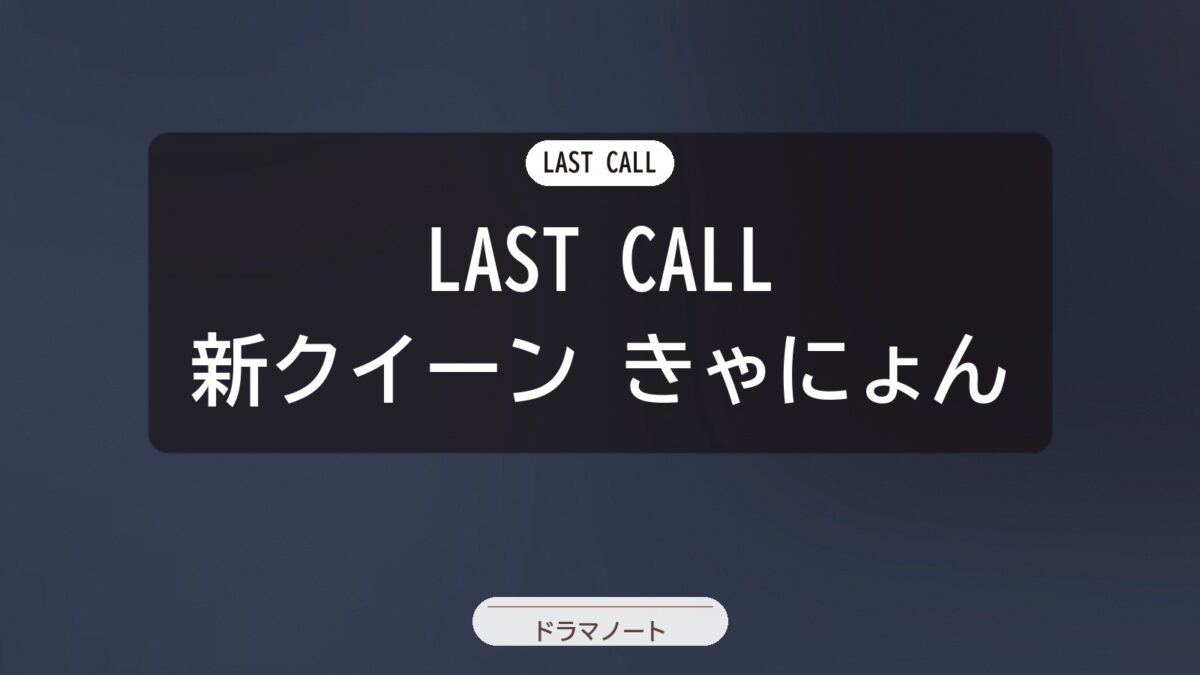 LAST CALL 新クイーン きゃにょん