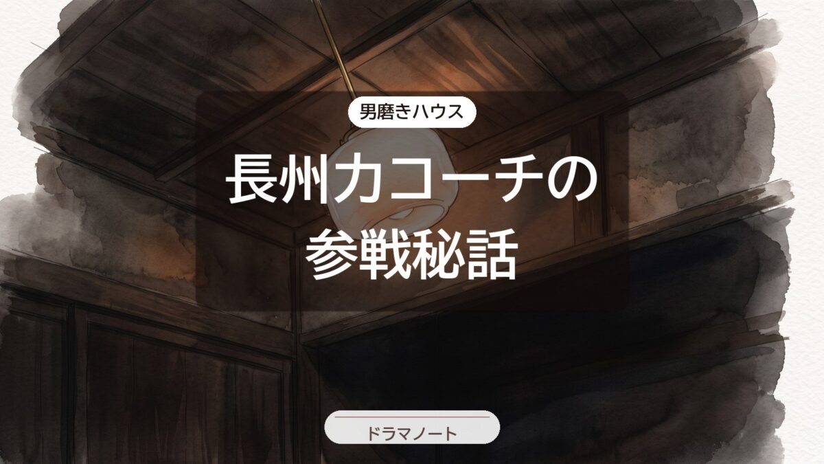 長州力コーチの参戦秘話｜男磨きハウスでの本音