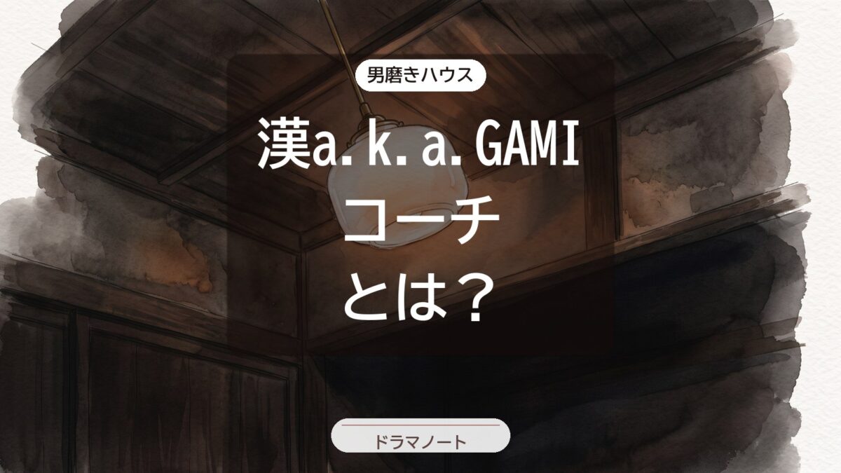 漢a.k.a.GAMIコーチとは？ラッパーとしての顔