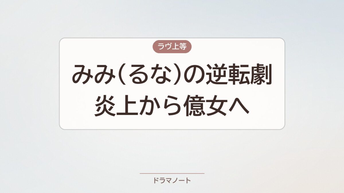 ラヴ上等2 みみ(るな) 炎上から億女になった逆転劇