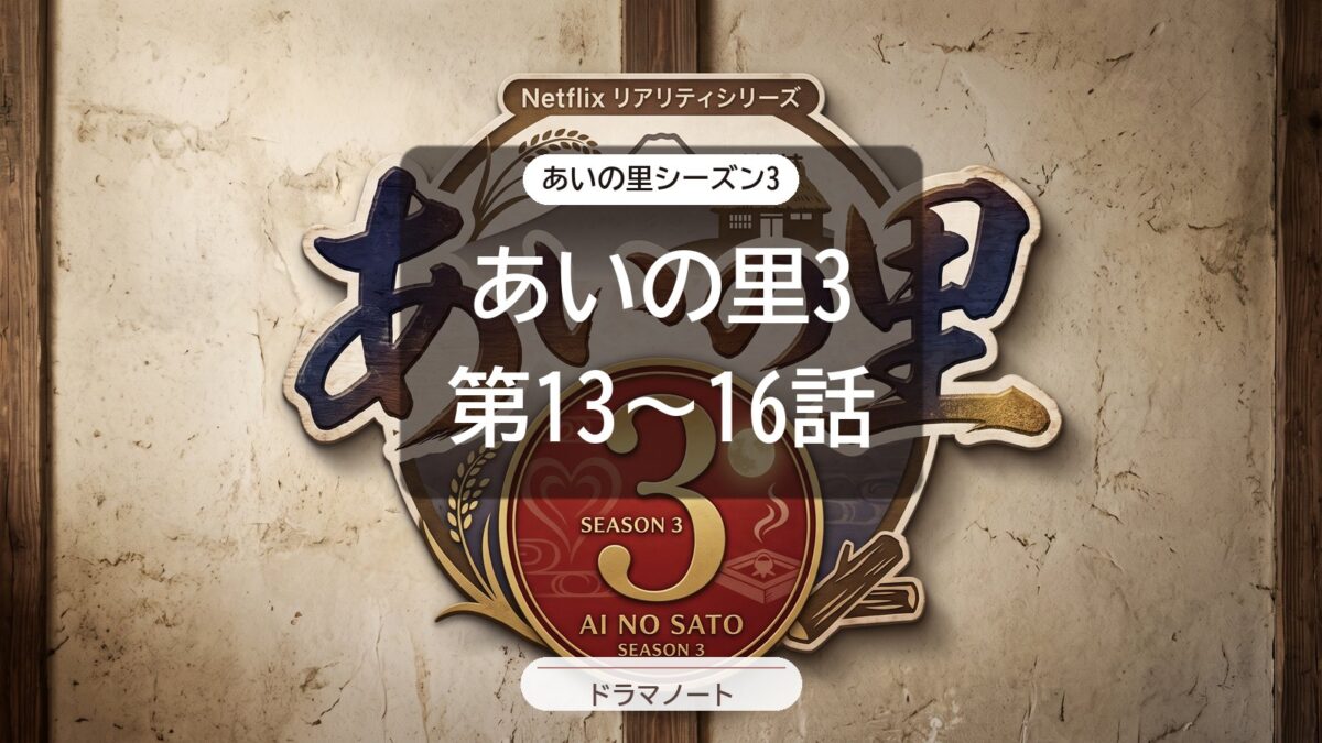あいの里3 第13〜16話