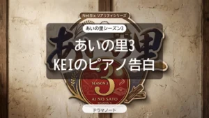 あいの里3 KEIのピアノ告白