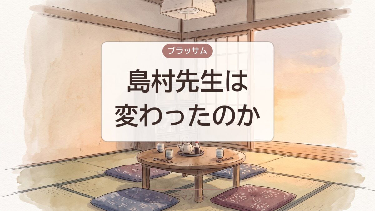 ブラッサム島村先生は変わったのか考察