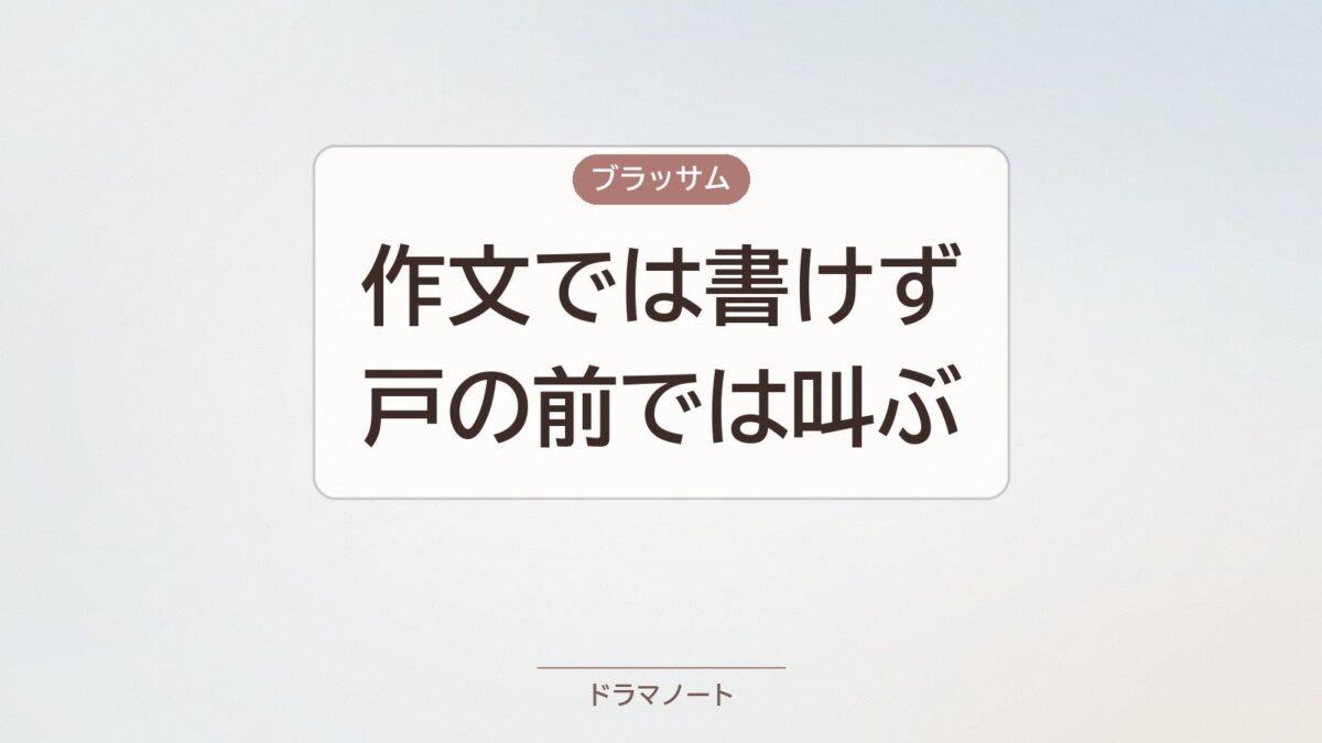 ブラッサム 作文と玄関の戸のつながり