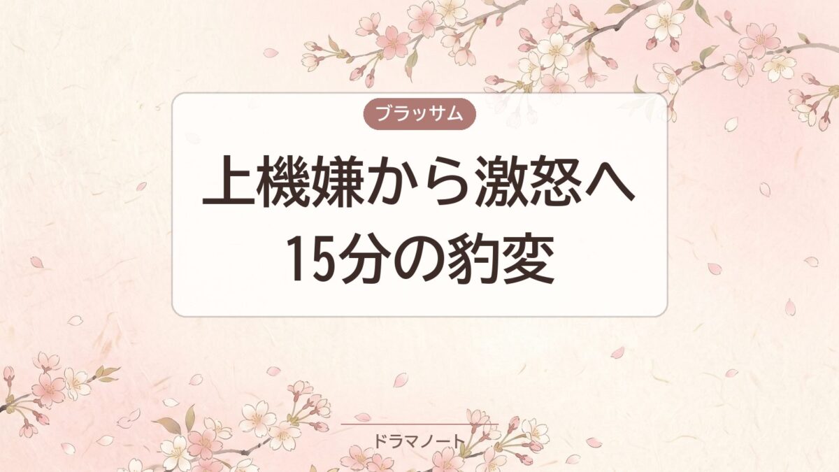 ブラッサム 清治 カナリア 第4回の流れ