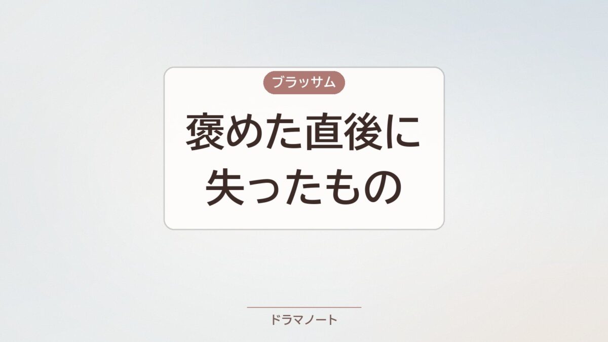 ブラッサム 清治の怒りの理由 私の読み