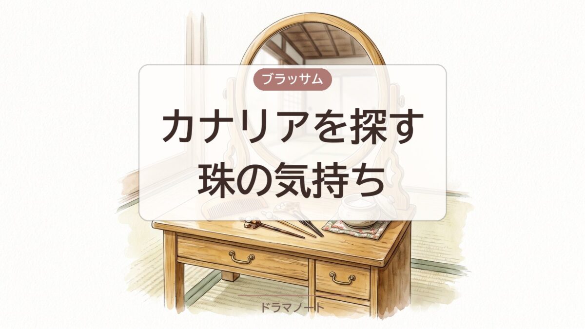 ブラッサム 珠がカナリアを探した理由