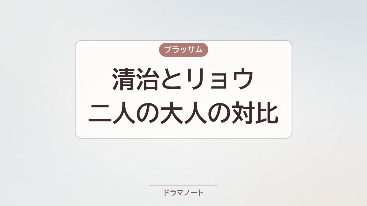 ブラッサム 清治とリョウの対比