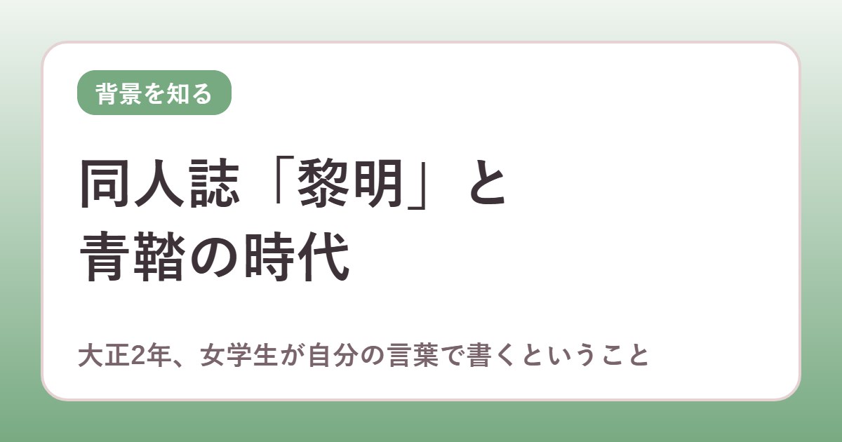 同人誌「黎明」と青鞜の時代を説明する図