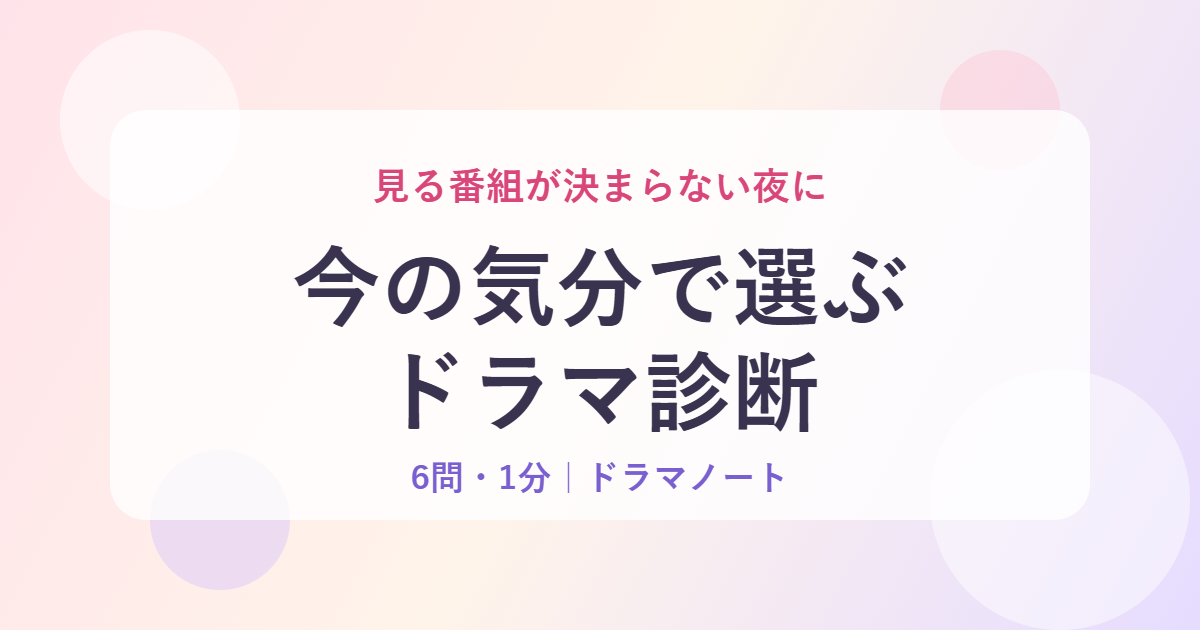 今の気分で選ぶドラマ診断のアイキャッチ