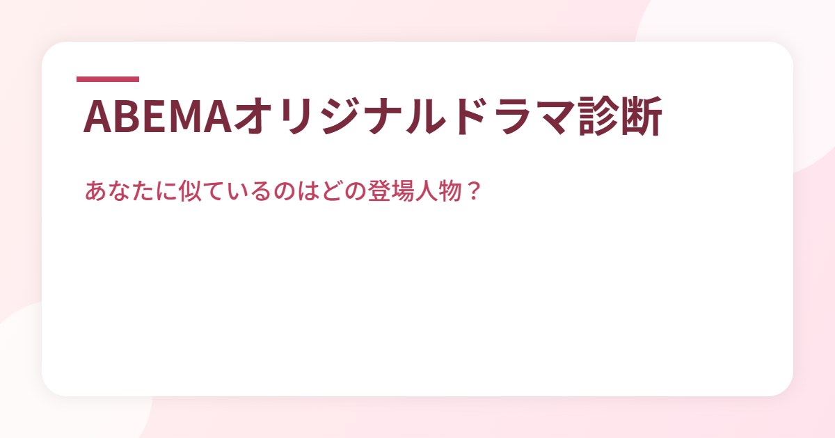 ABEMAオリジナルドラマ診断