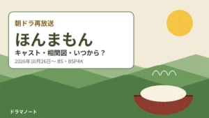 朝ドラ再放送ほんまもんのキャスト・相関図・いつからを解説する記事のアイキャッチ。熊野の山と料理のお椀のイラスト