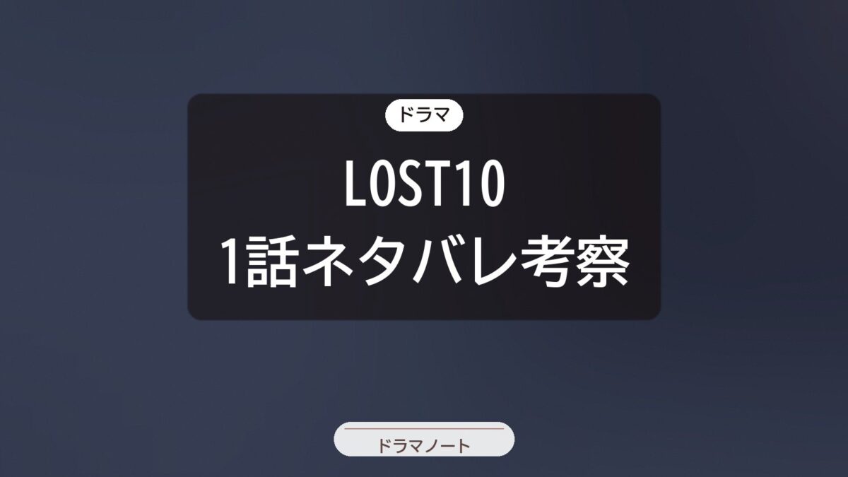LOST10 1話ネタバレ考察