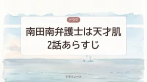 南田南弁護士は天才肌2話あらすじ