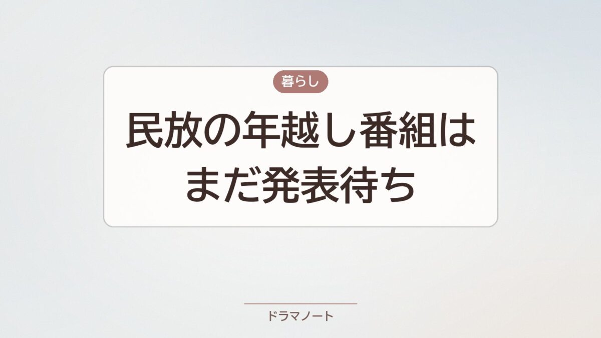 2026年の民放年越し番組は発表待ち