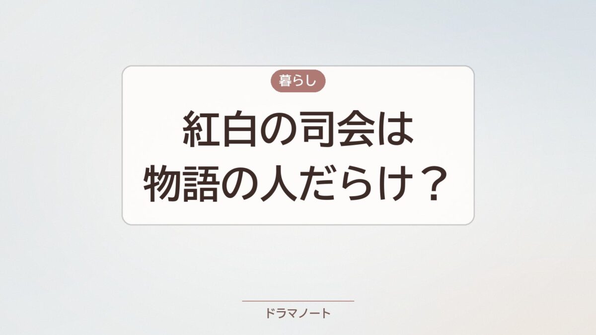 2026年紅白の司会の顔ぶれを考察