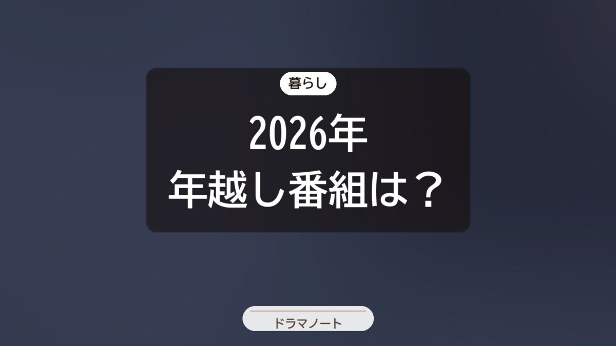 2026年の年越し番組は何を見る